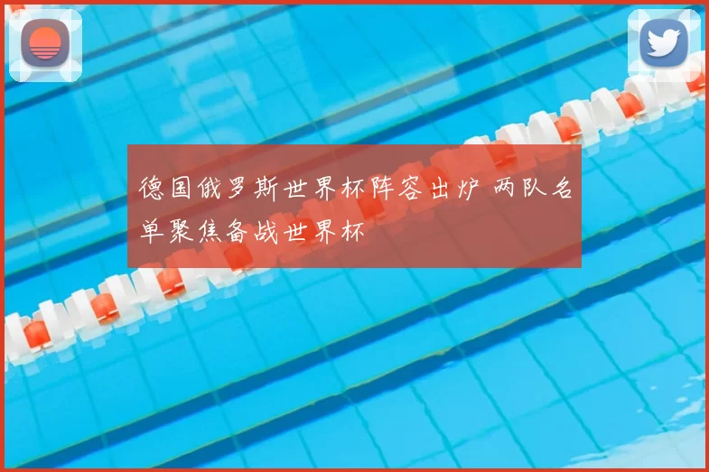 德国俄罗斯世界杯阵容出炉 两队名单聚焦备战世界杯