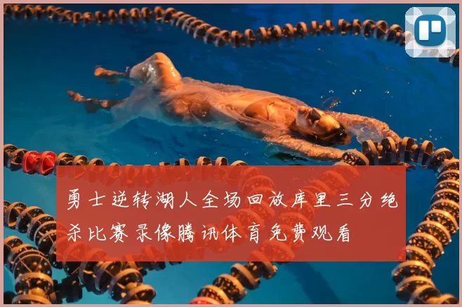 勇士逆转湖人全场回放库里三分绝杀比赛录像腾讯体育免费观看