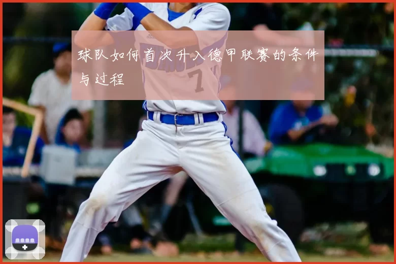 球队如何首次升入德甲联赛的条件与过程