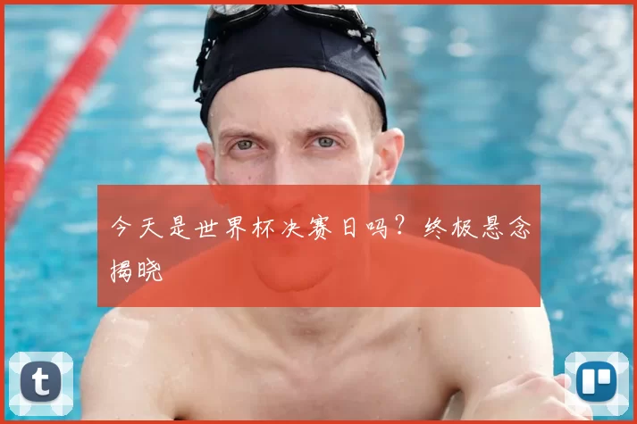 今天是世界杯决赛日吗？终极悬念揭晓