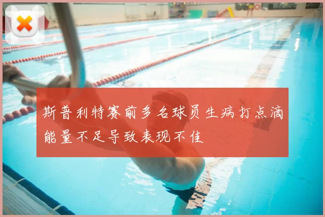 斯普利特赛前多名球员生病打点滴能量不足导致表现不佳