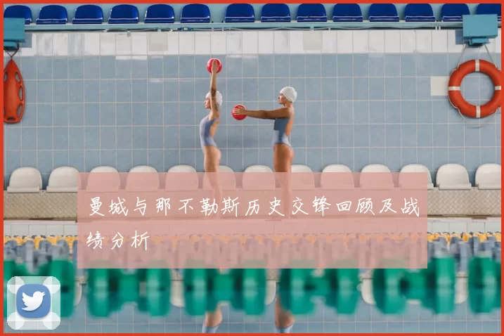 曼城与那不勒斯历史交锋回顾及战绩分析