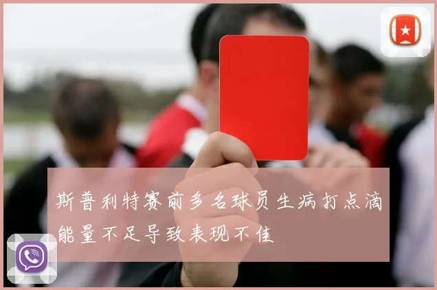 斯普利特赛前多名球员生病打点滴能量不足导致表现不佳