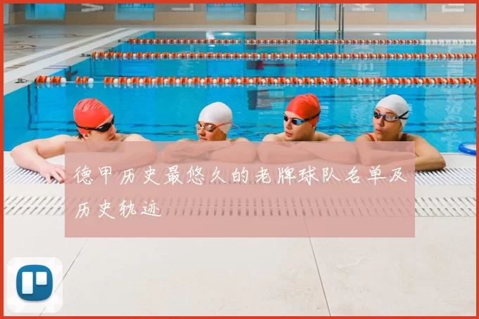 德甲历史最悠久的老牌球队名单及历史轨迹