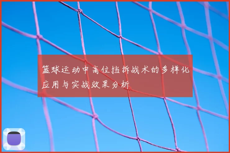 篮球运动中高位挡拆战术的多样化应用与实战效果分析