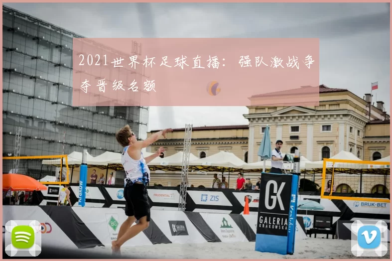 2021世界杯足球直播：强队激战争夺晋级名额