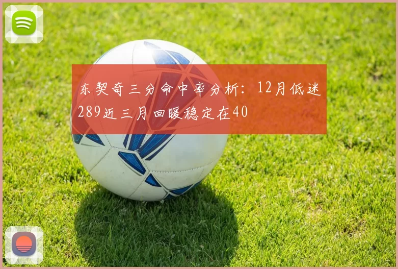 东契奇三分命中率分析：12月低迷289近三月回暖稳定在40