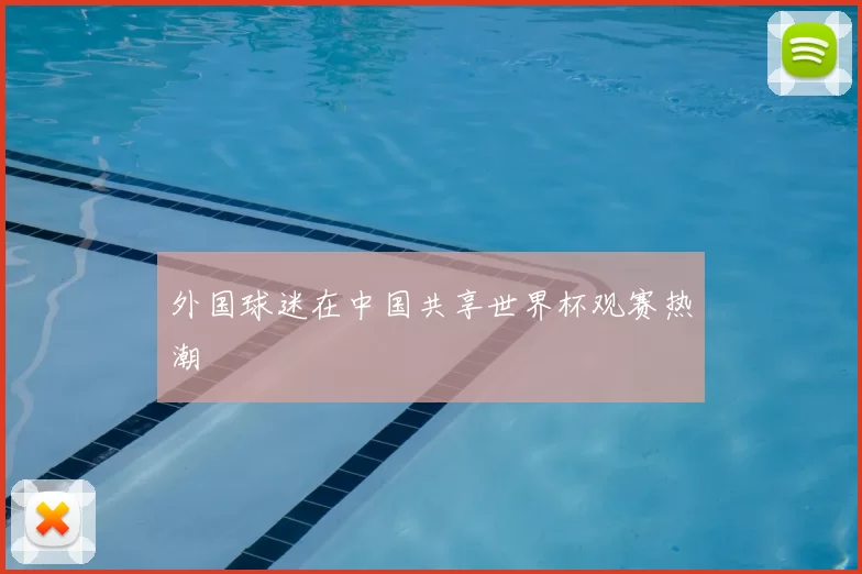 外国球迷在中国共享世界杯观赛热潮