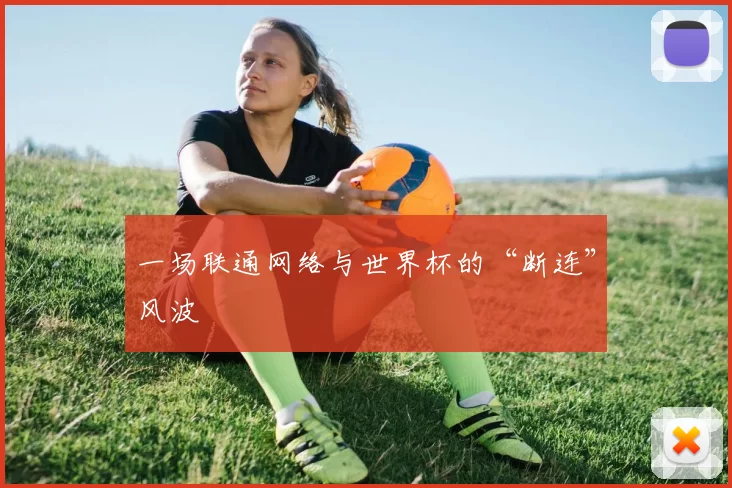 一场联通网络与世界杯的“断连”风波