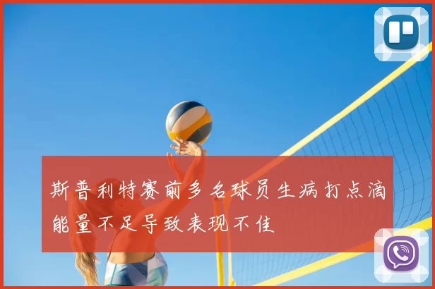 斯普利特赛前多名球员生病打点滴能量不足导致表现不佳