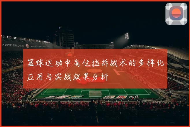 篮球运动中高位挡拆战术的多样化应用与实战效果分析