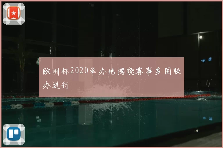 欧洲杯2020举办地揭晓赛事多国联办进行