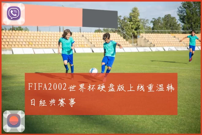 FIFA2002世界杯硬盘版上线重温韩日经典赛事