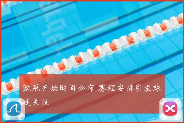 欧冠开始时间公布 赛程安排引发球迷关注