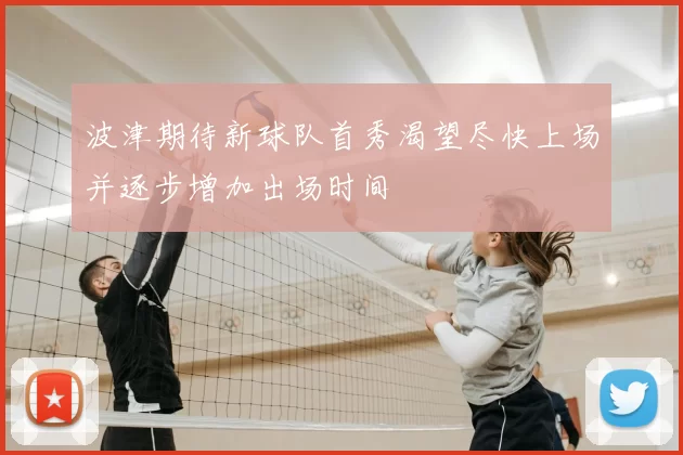 波津期待新球队首秀渴望尽快上场并逐步增加出场时间