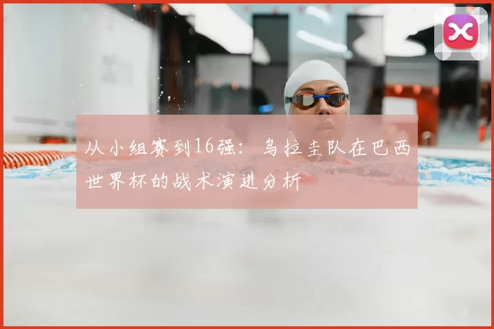 从小组赛到16强：乌拉圭队在巴西世界杯的战术演进分析