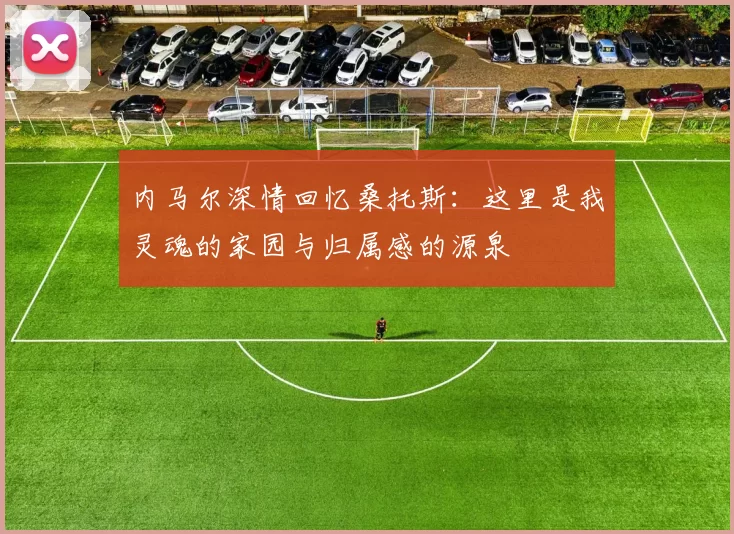 内马尔深情回忆桑托斯：这里是我灵魂的家园与归属感的源泉