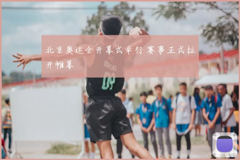 北京奥运会开幕式举行 赛事正式拉开帷幕
