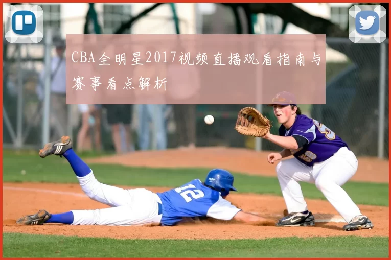 CBA全明星2017视频直播观看指南与赛事看点解析