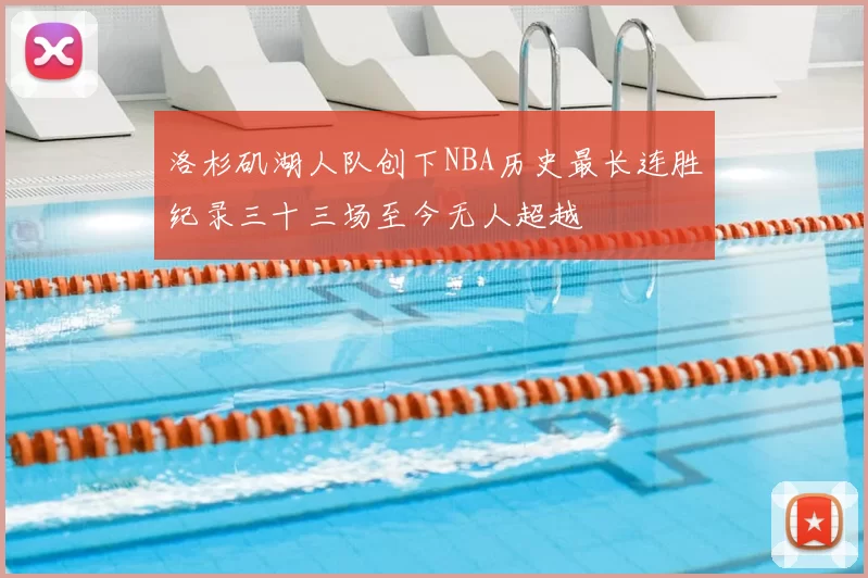 洛杉矶湖人队创下NBA历史最长连胜纪录三十三场至今无人超越