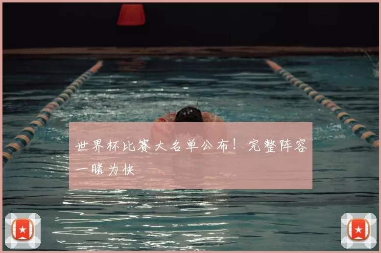 世界杯比赛大名单公布！完整阵容一睹为快