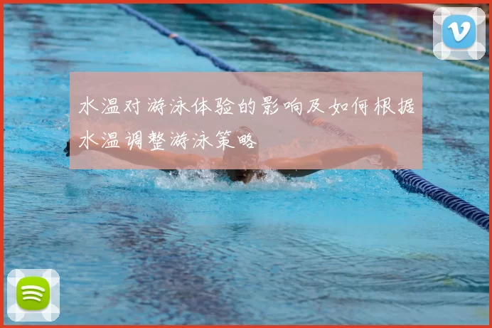 水温对游泳体验的影响及如何根据水温调整游泳策略