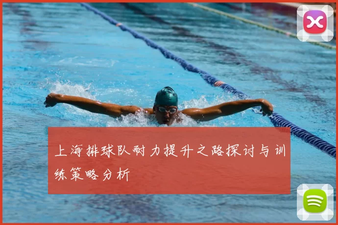 上海排球队耐力提升之路探讨与训练策略分析