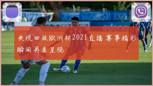 央视回放欧洲杯2021直播 赛事精彩瞬间再度呈现
