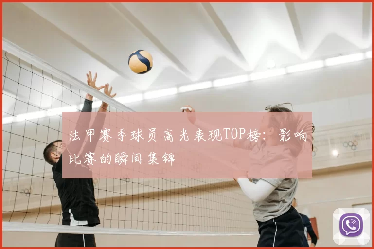 法甲赛季球员高光表现TOP榜：影响比赛的瞬间集锦