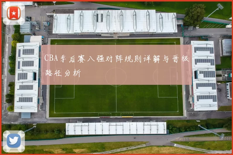 CBA季后赛八强对阵规则详解与晋级路径分析