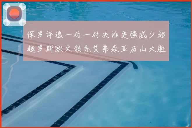 保罗评选一对一对决谁更强威少超越罗斯欧文领先艾弗森亚历山大胜东契奇