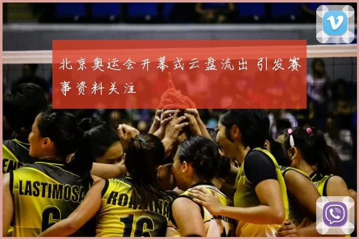 北京奥运会开幕式云盘流出 引发赛事资料关注