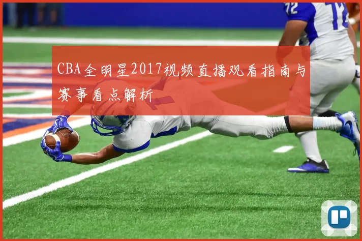 CBA全明星2017视频直播观看指南与赛事看点解析