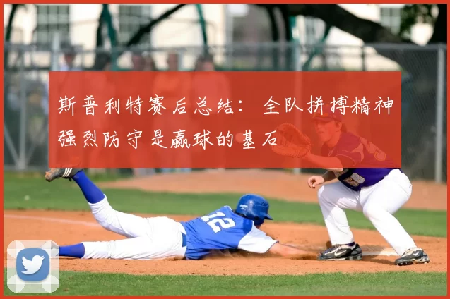 斯普利特赛后总结：全队拼搏精神强烈防守是赢球的基石
