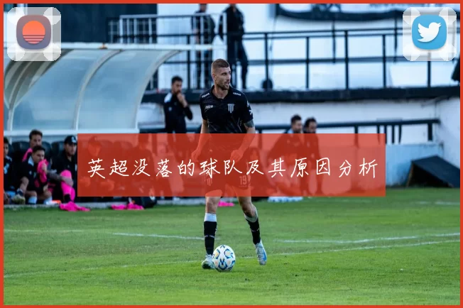 英超没落的球队及其原因分析