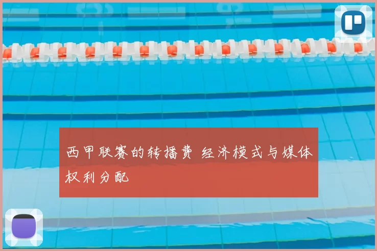 西甲联赛的转播费 经济模式与媒体权利分配