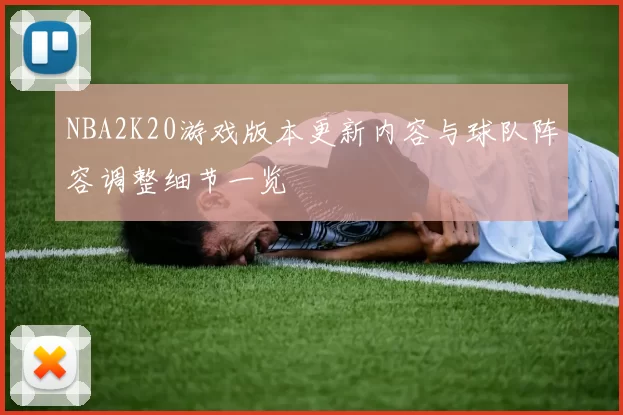 NBA2K20游戏版本更新内容与球队阵容调整细节一览