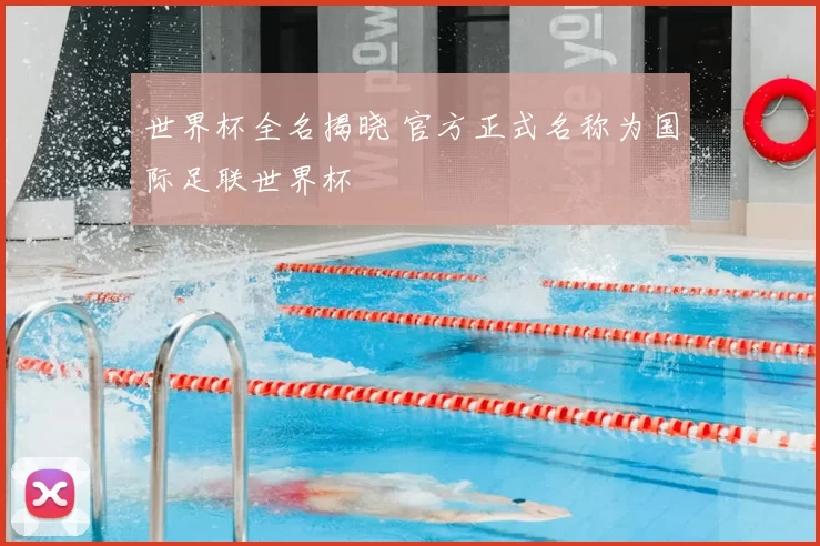 世界杯全名揭晓 官方正式名称为国际足联世界杯
