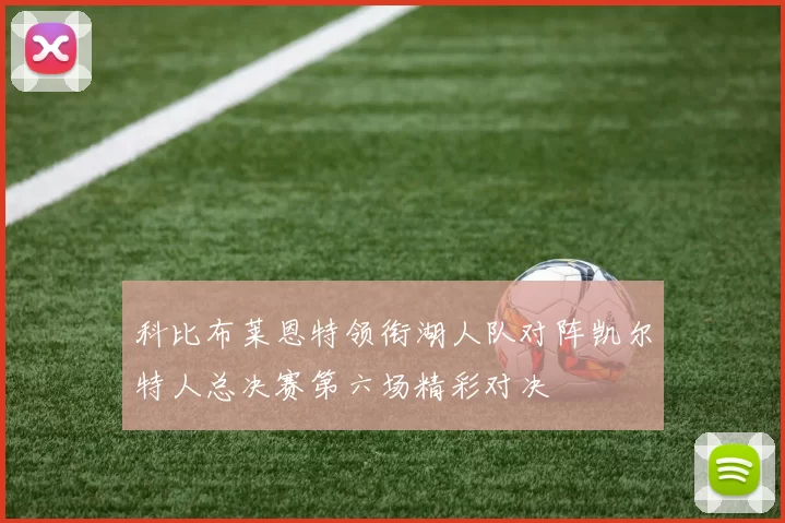 科比布莱恩特领衔湖人队对阵凯尔特人总决赛第六场精彩对决