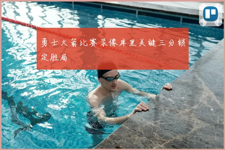 勇士火箭比赛录像库里关键三分锁定胜局