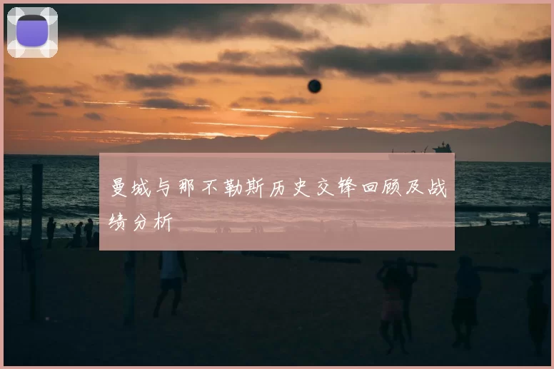 曼城与那不勒斯历史交锋回顾及战绩分析