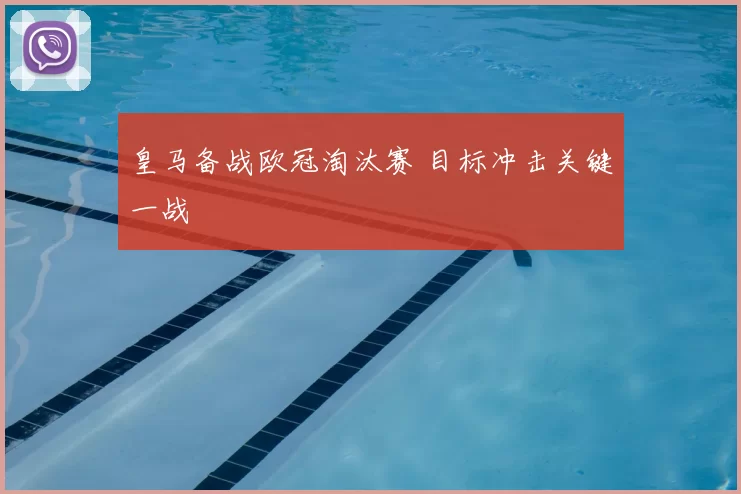 皇马备战欧冠淘汰赛 目标冲击关键一战