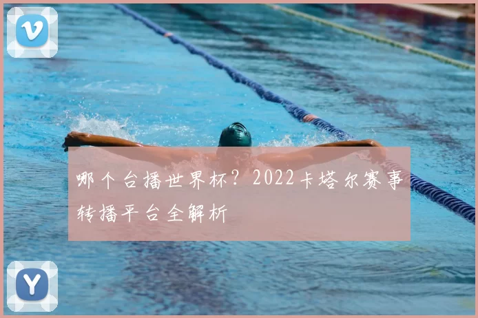 哪个台播世界杯？2022卡塔尔赛事转播平台全解析