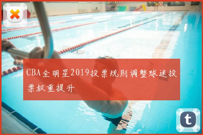 CBA全明星2019投票规则调整球迷投票权重提升