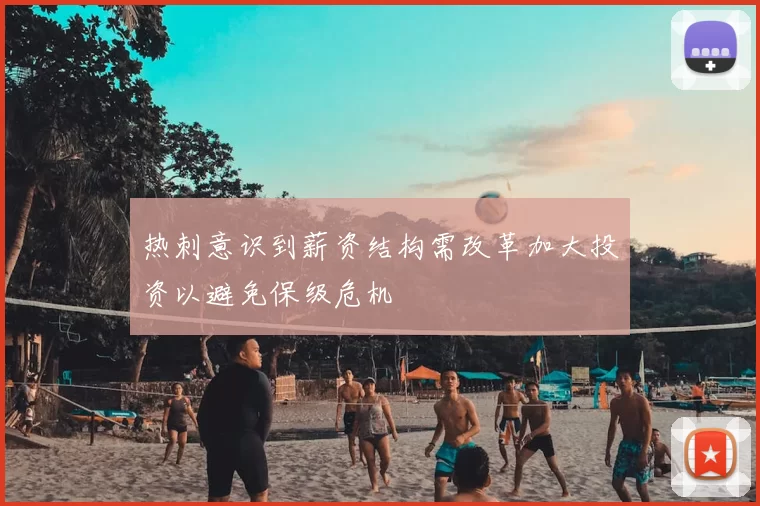热刺意识到薪资结构需改革加大投资以避免保级危机