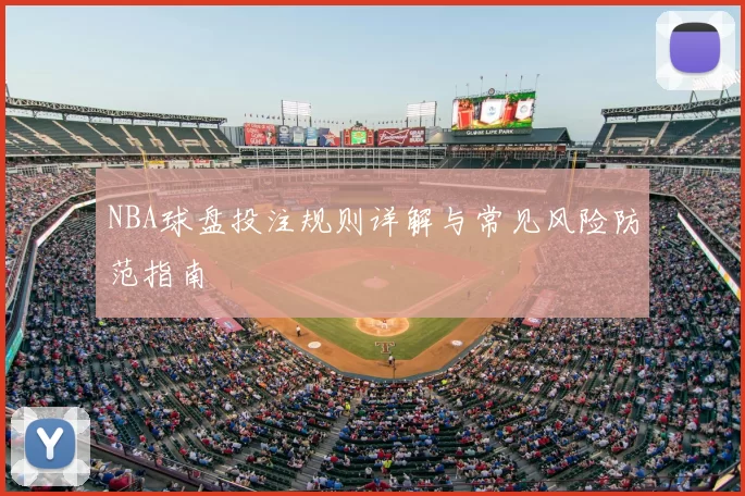 NBA球盘投注规则详解与常见风险防范指南