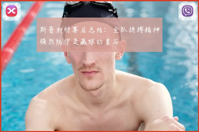 斯普利特赛后总结：全队拼搏精神强烈防守是赢球的基石