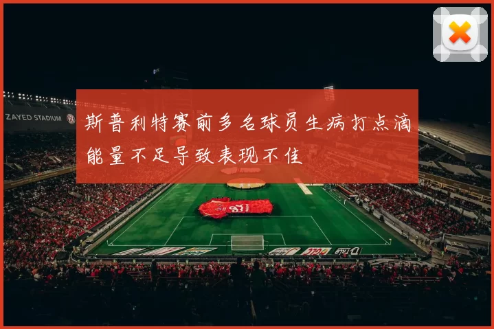 斯普利特赛前多名球员生病打点滴能量不足导致表现不佳