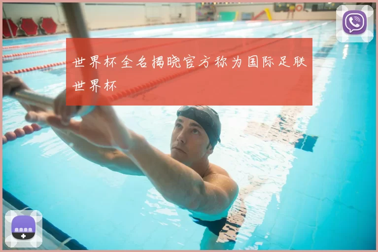 世界杯全名揭晓官方称为国际足联世界杯