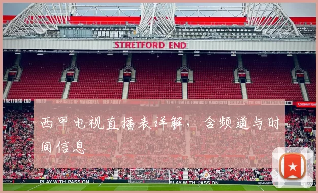 西甲电视直播表详解,含频道与时间信息